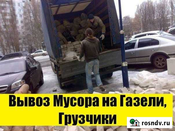 Вывоз мусора Газель,Baw,Грузчики Санкт-Петербург - изображение 1