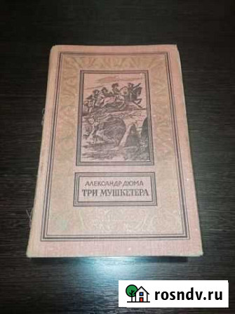 Три Мушкетёра Александра Дюма Грязи - изображение 1