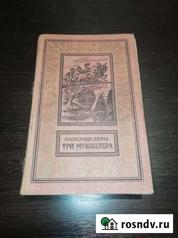 Три Мушкетёра Александра Дюма Грязи - изображение 1