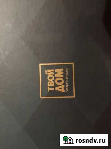 Подарочная карта твой дом на 50 000 руб Одинцово - изображение 1