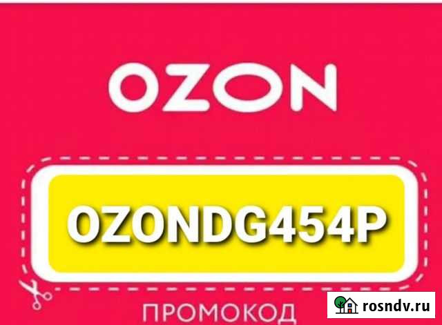 Промокод ozon бесплатно Курск - изображение 1