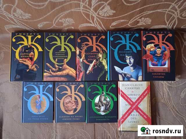 Умберто Эко. 9 книг Орехово-Зуево - изображение 1