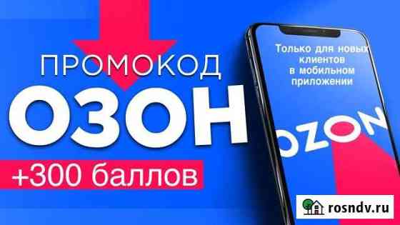 Скидка Ozon Череповец