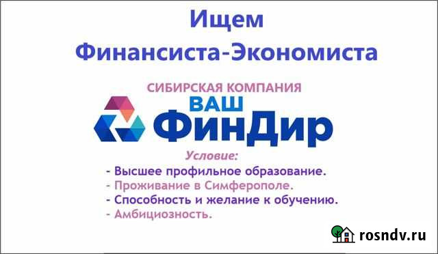 Требуются Финансисты-Экономисты Симферополь - изображение 1