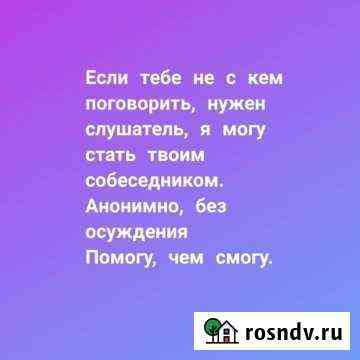 Слушатель на час Старый Оскол