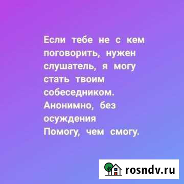 Слушатель на час Старый Оскол - изображение 1