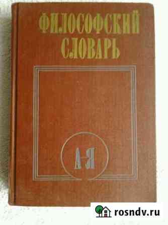 Книга: Философский словарь, Москва, 1987г Пятигорск
