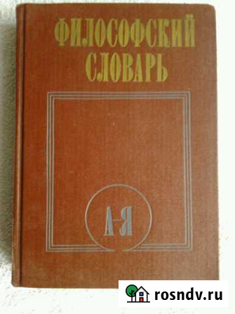 Книга: Философский словарь, Москва, 1987г Пятигорск - изображение 1