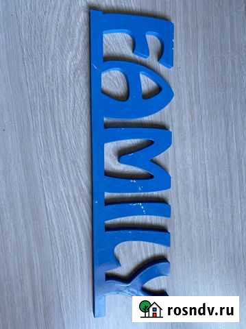 Таблички семья свадебный декор Мурино - изображение 1