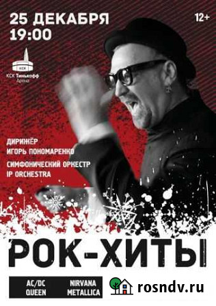 Рок хиты 25 декабря Санкт-Петербург - изображение 1