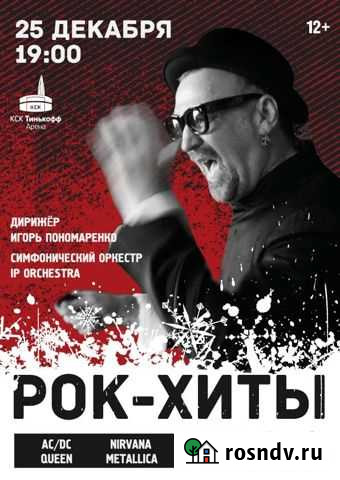 Рок хиты 25 декабря Санкт-Петербург - изображение 1