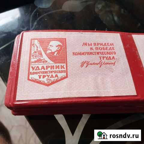 Ударник коммунистического труда удостоверения Тула - изображение 1