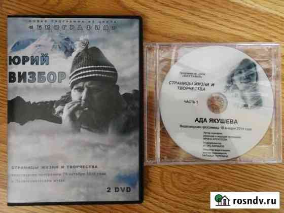 Ю. Визбор А. Якушева 4 DVD биография Королев