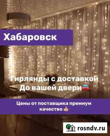 Гирлянда Штора (Дождик) Хабаровск