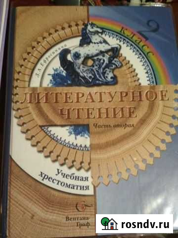 Хрестоматия Ефросина 2 класс Саратов - изображение 1