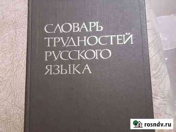 Словарь трудностей русского языка Петропавловск-Камчатский