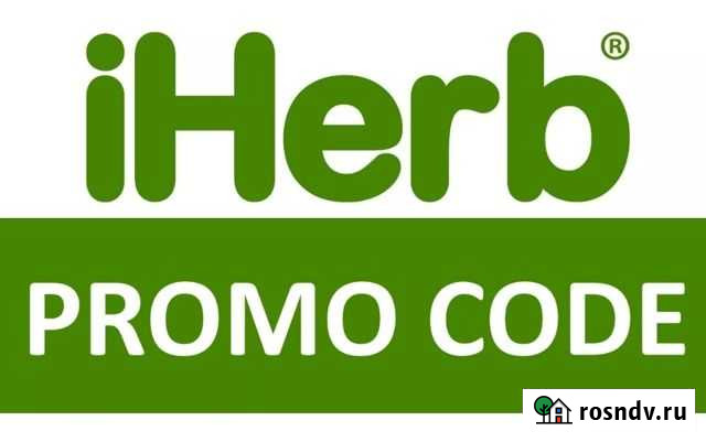 Айхерб скидка Ростов-на-Дону - изображение 1