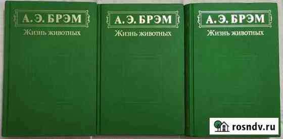 Брэм Жизнь животных в 3 томах Малоярославец