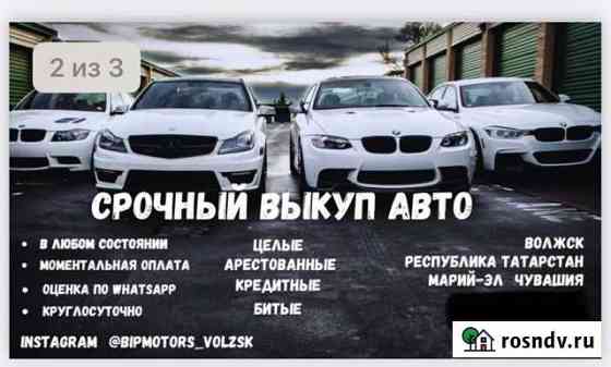 Авто выкуп Волжск
