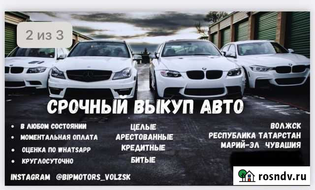 Авто выкуп Волжск - изображение 1