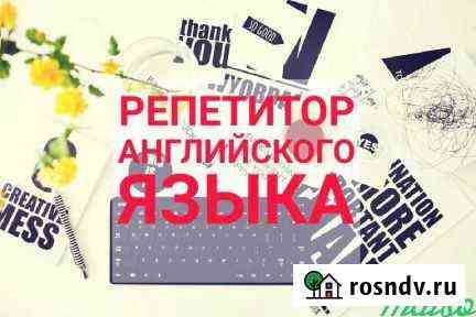 Репетитор по английскому языку Брянск
