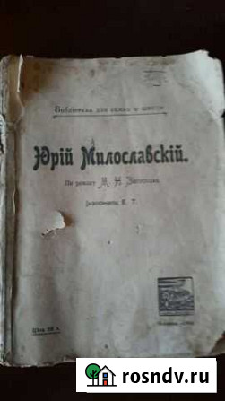 Юрий Милославский по роману М Н Загоскина изложил Струнино - изображение 1