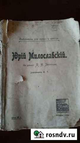 Юрий Милославский по роману М Н Загоскина изложил Струнино - изображение 1