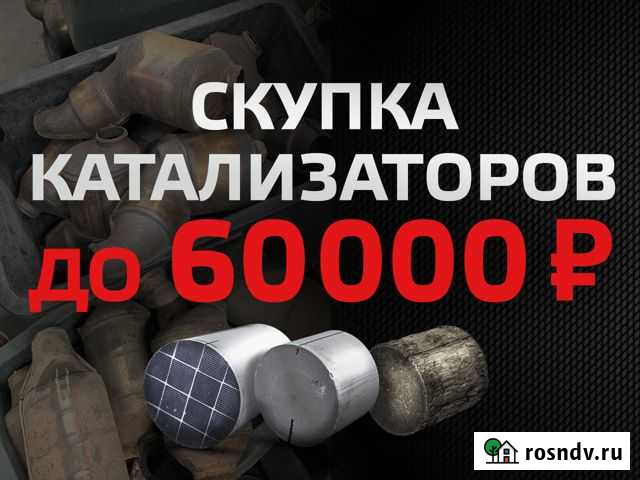 Скупка авто катализаторов Старый Оскол - изображение 1