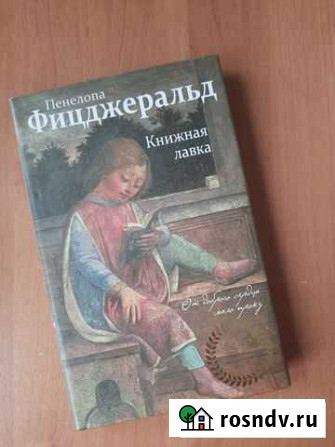Книжная лавка, Пенелопа Фицджеральд Щекино - изображение 1