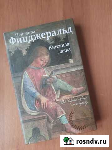 Книжная лавка, Пенелопа Фицджеральд Щекино - изображение 1
