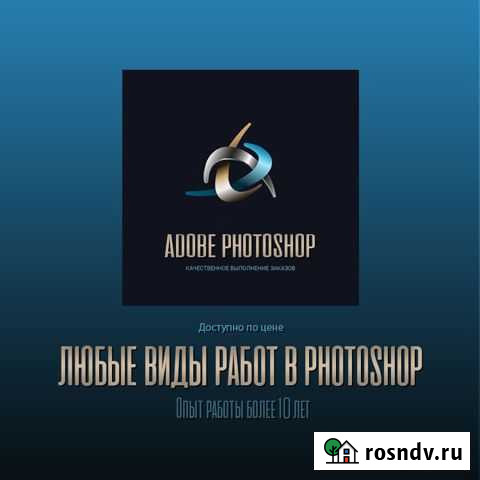 Работаю в Фотошоп Заволжск - изображение 1