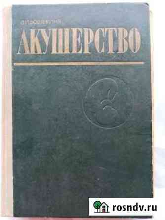 Учебник Акушерство В. И. Бодяжина Белореченск