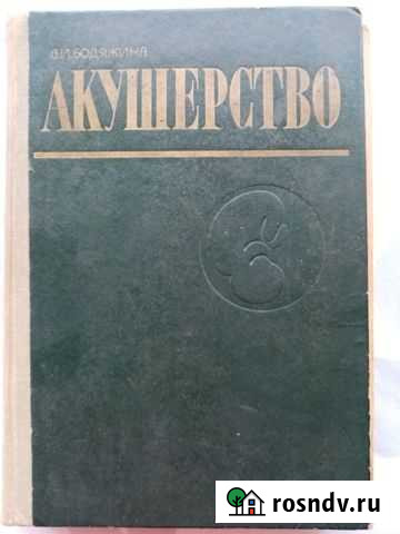 Учебник Акушерство В. И. Бодяжина Белореченск - изображение 1