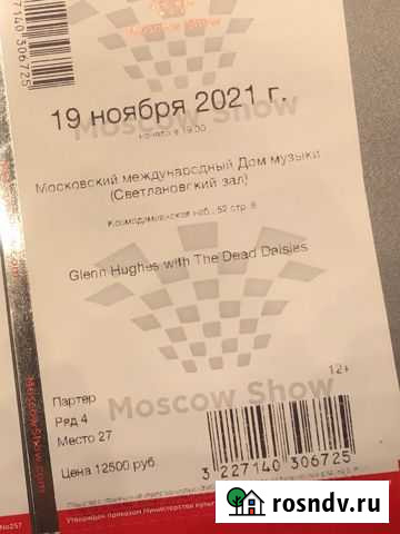 Билеты в дом музыки на Glenn Hughes with Dead Dais Москва - изображение 1
