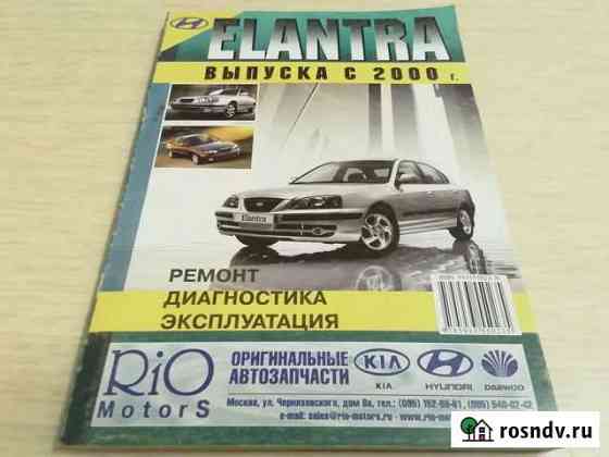 Hyundai elantra автолитература по ремонту Вязьма