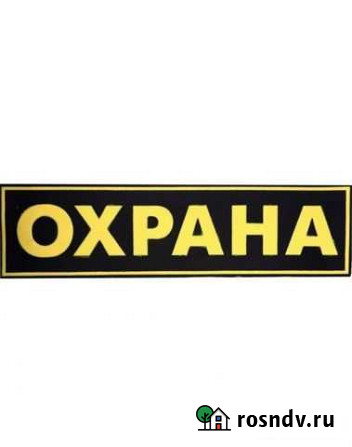 Охранник Ангарск - изображение 1