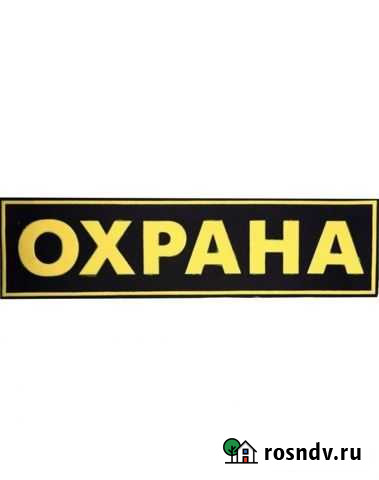 Охранник Ангарск - изображение 1