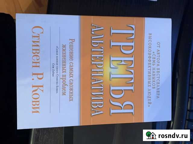 Третья альтернатива. Стивен Кови Одинцово - изображение 1