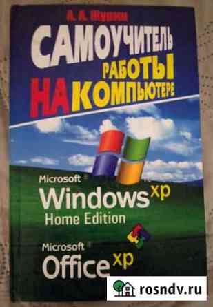 Самоучитель работы на компьютере.Win XP, MS Office Сосногорск