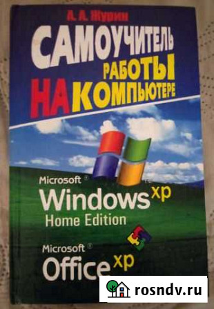 Самоучитель работы на компьютере.Win XP, MS Office Сосногорск - изображение 1