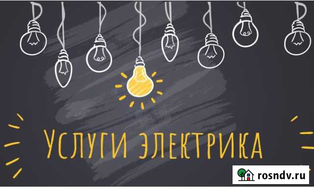 Услуги Электрика.Электромонтажные работы Лиски - изображение 1