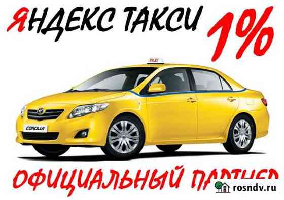 Водитель Яндекс Такси (1 проц) Кумертау