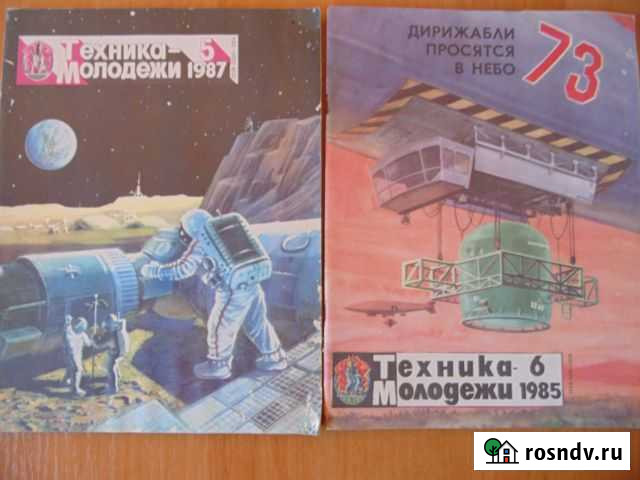 Журнал Техника молодежи 1985 - 1991 года Алушта - изображение 1