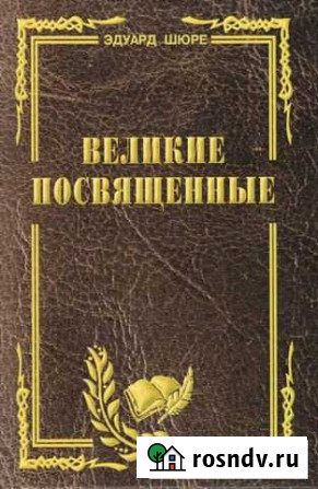 Шюре Великие посвящённые: Опыт эзотеризма религий Домодедово - изображение 1