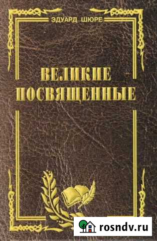 Шюре Великие посвящённые: Опыт эзотеризма религий Домодедово - изображение 1