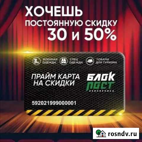 Скидка 30-50 блокпост прайм, блок пост Ставрополь - изображение 1