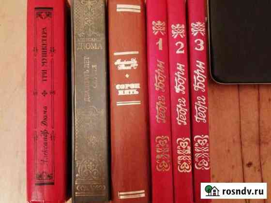 Книги А. Дюма и Георга Борна Каменск-Уральский