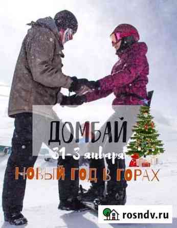 Новый год в домбае 31-3 января Ростов-на-Дону