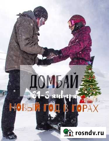 Новый год в домбае 31-3 января Ростов-на-Дону - изображение 1