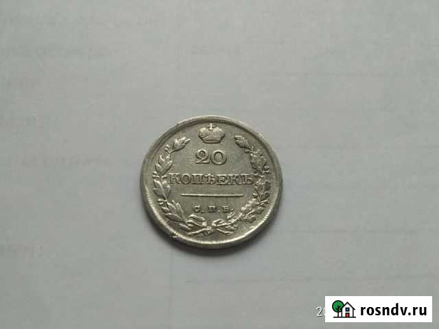 20 копеек 1820г. спб-пд Бийск - изображение 1